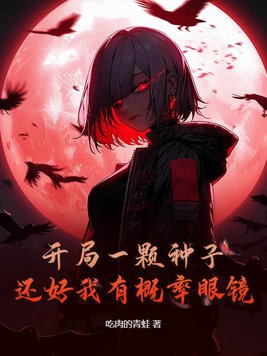 开局一颗飘飘果实 小说