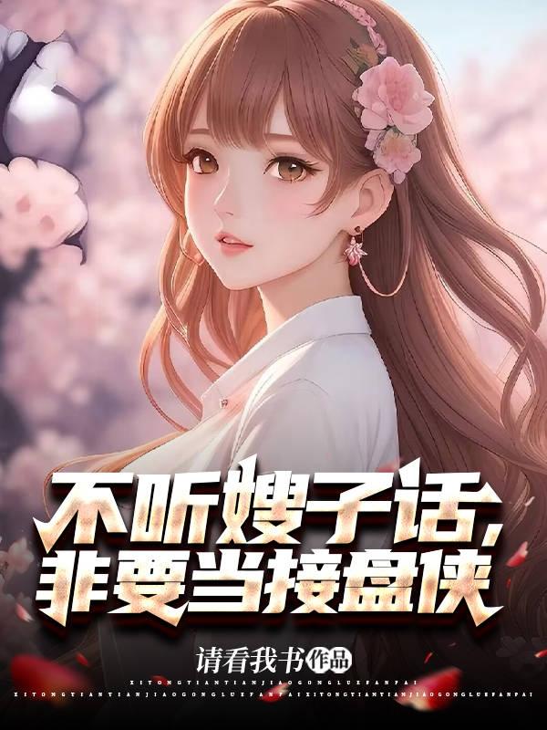 不听嫂子话，非要当接盘侠不听嫂子话，非要当接盘侠