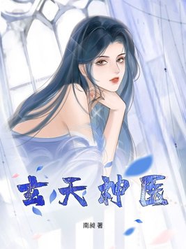 玄天神医玄天神医