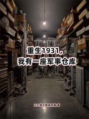 重生1931，我有一座军事仓库重生1931，我有一座军事仓库