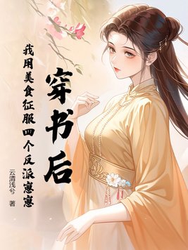 穿书后，我用美食征服四个反派崽崽穿书后，我用美食征服四个反派崽崽