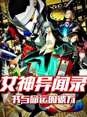 女神异闻录：书与命运的彼方女神异闻录：书与命运的彼方