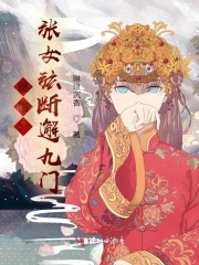 谜国：张女弦断邂九门谜国：张女弦断邂九门
