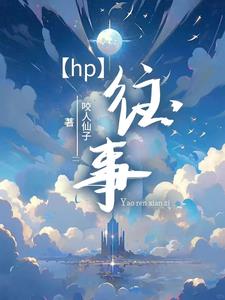 【HP】罗斯克劳德的亲世代日记【HP】罗斯克劳德的亲世代日记