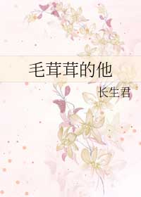 毛茸茸的他毛茸茸的他
