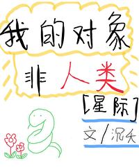 我的对象非人类[星际]我的对象非人类[星际]