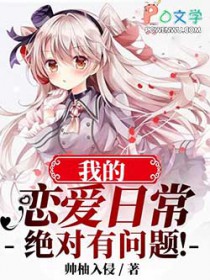 我的恋爱日常绝对有问题我的恋爱日常绝对有问题