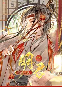 我真不是明君我真不是明君