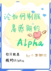 论如何制服易感期的Alpha论如何制服易感期的Alpha