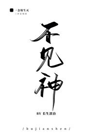 不见神不见神
