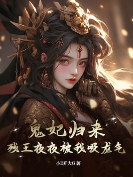 鬼妃归来，残王夜夜被我吸龙气！鬼妃归来，残王夜夜被我吸龙气！