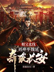 三国刘禅为相父加寿自己却想躺平三国刘禅为相父加寿自己却想躺平