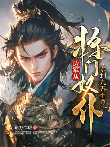 边军：从将门奴仆杀到九五至尊边军：从将门奴仆杀到九五至尊
