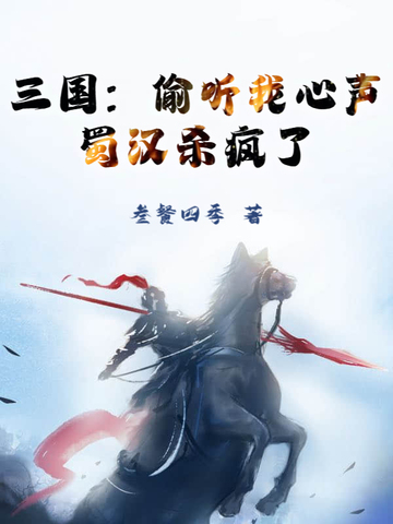 三国：偷听我心声，蜀汉杀疯了三国：偷听我心声，蜀汉杀疯了