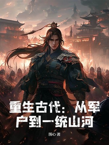重生古代：从军户到一统山河！重生古代：从军户到一统山河！