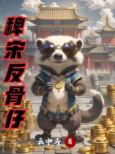 稗宋反骨仔稗宋反骨仔