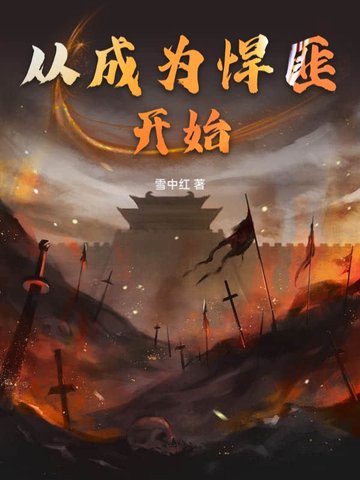 从成为悍匪开始从成为悍匪开始