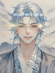 纨绔帝业纨绔帝业