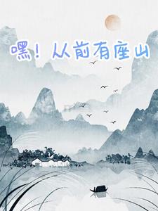 嘿！从前有座山嘿！从前有座山