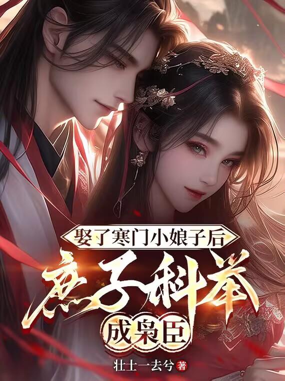 娶了寒门小娘子后庶子科举成枭臣娶了寒门小娘子后庶子科举成枭臣