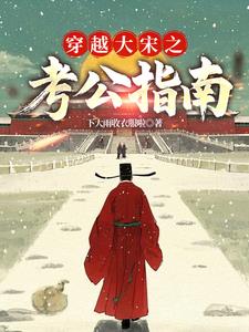 大宋：三元及第大宋：三元及第