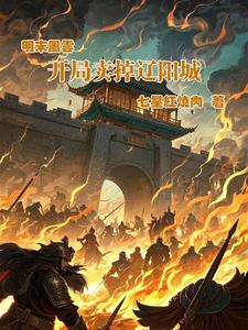 明末风云：开局卖掉辽阳城明末风云：开局卖掉辽阳城