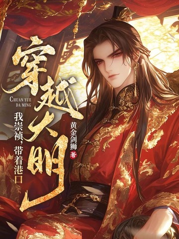 我！崇祯，带着港口穿越大明我！崇祯，带着港口穿越大明