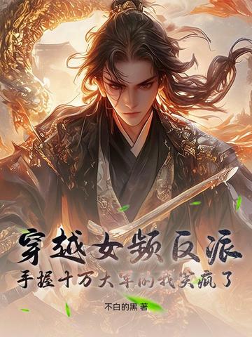穿越女频反派：手握十万大军的我笑疯了穿越女频反派：手握十万大军的我笑疯了