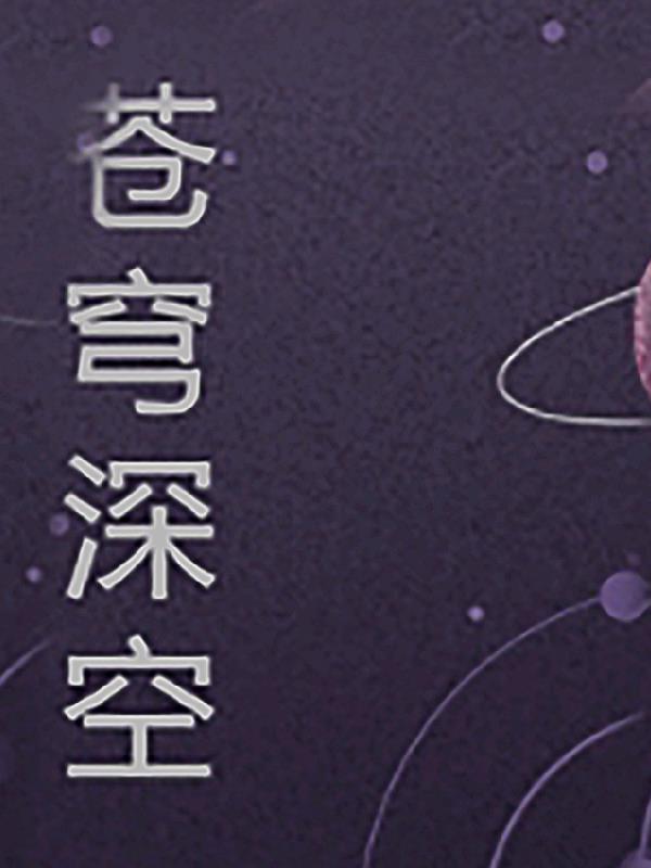 苍穹深空苍穹深空