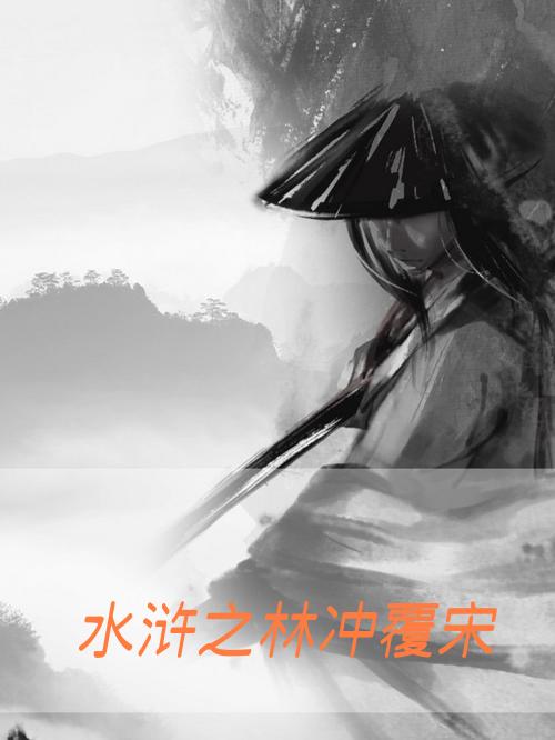 水浒之林冲覆宋水浒之林冲覆宋