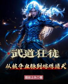 熔炉镇九霄：武道狂徒踏碎修仙路熔炉镇九霄：武道狂徒踏碎修仙路