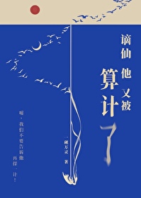 谪仙他又被算计了谪仙他又被算计了