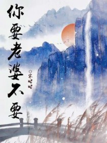 你要老婆不要你要老婆不要