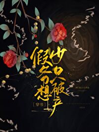 假少爷只想破产[穿书]假少爷只想破产[穿书]