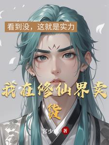 我在修仙界卖货我在修仙界卖货