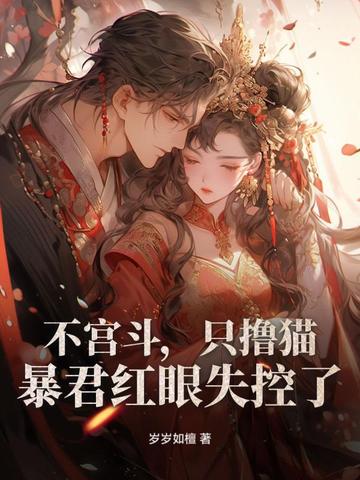 不宫斗，只撸猫，暴君红眼失控了！不宫斗，只撸猫，暴君红眼失控了！