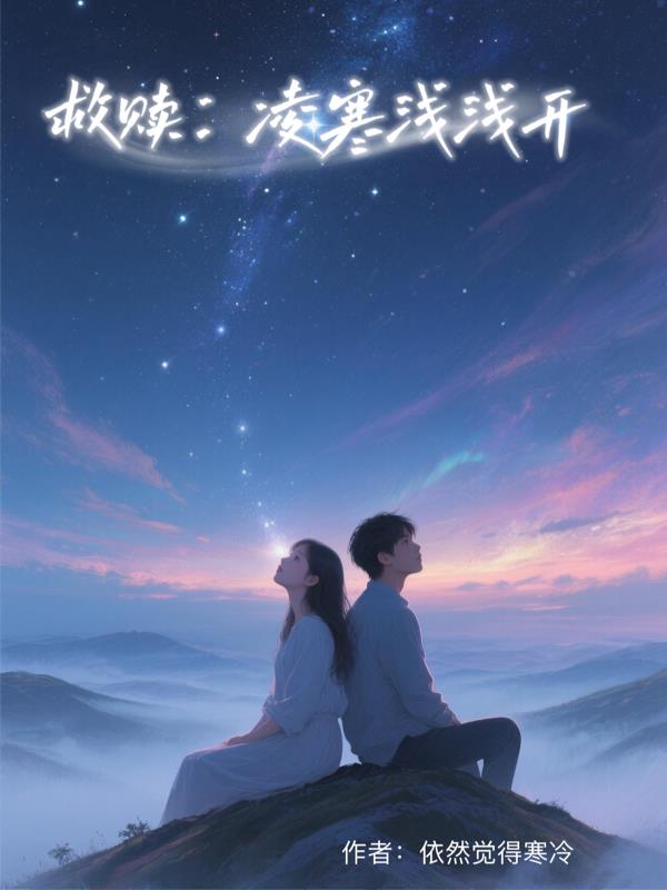 救赎：凌寒浅浅开救赎：凌寒浅浅开