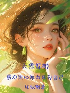 搬空全家资本家小姐为国开战斗机搬空全家资本家小姐为国开战斗机