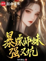 暴躁师妹强又坑暴躁师妹强又坑