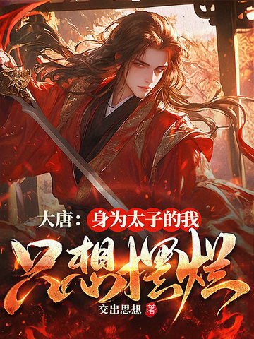 大唐：身为太子的我只想摆烂大唐：身为太子的我只想摆烂