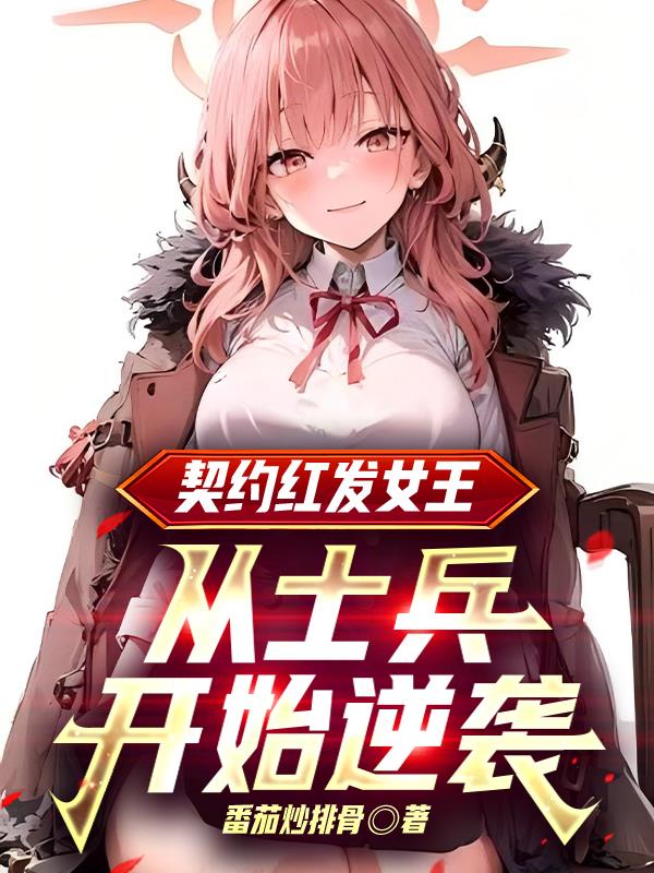 绯色契约恶魔命定之恋绯色契约恶魔命定之恋