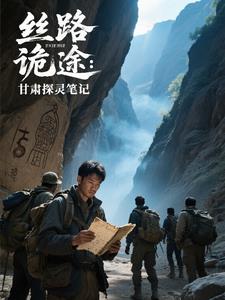 丝路诡途：甘肃探灵笔记丝路诡途：甘肃探灵笔记