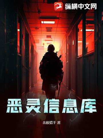 恶灵信息库恶灵信息库