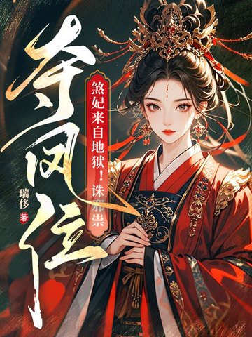 煞妃来自地狱！诛邪祟，夺凤位煞妃来自地狱！诛邪祟，夺凤位