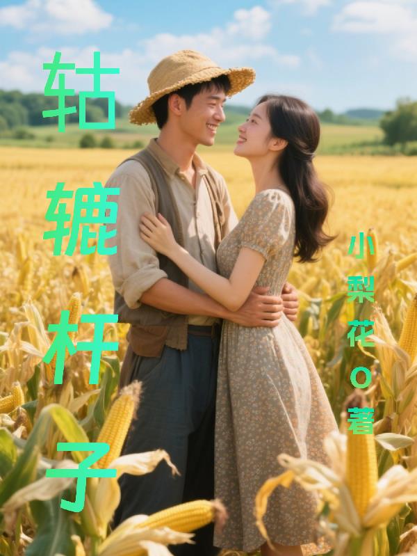 轱辘杆子轱辘杆子
