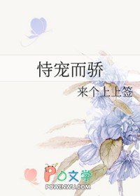 恃宠而骄恃宠而骄