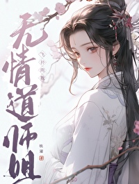 无情道师姐飞扑向我无情道师姐飞扑向我