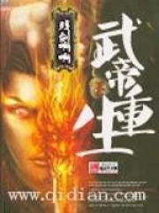 武帝重生武帝重生