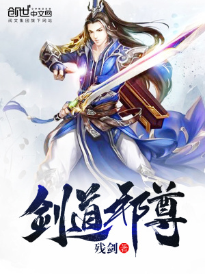 剑道邪尊剑道邪尊