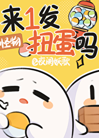 来一发扭蛋吗[末世]来一发扭蛋吗[末世]